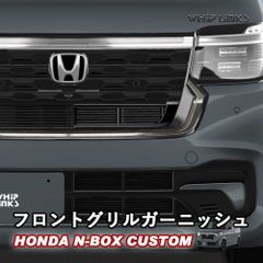 【送料無料】N-BOX N-BOXカスタム N-BOX CUSTOM  フロントグリルガーニッシュ グリルアッパーカバー カスタムパーツ 外装 Whiplinks ウィップリンクス