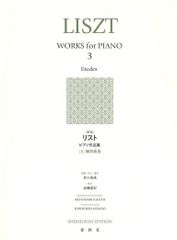 新生活応援SALE　［新版］リスト ピアノ作品集［３］　練習曲集 楽譜 　井口基成　近藤嘉宏