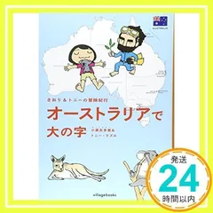 さおり&トニーの冒険紀行 オーストラリアで大の字 小栗 左多里; トニー・ラズロ_02