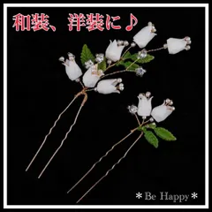 【新品】ヘアピン 髪飾り フラワー 陶器 2本セット 和装 洋装 かんざし 白