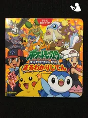 ポケットモンスターダイヤモンド・パールまるわかりじてん (テレビ超ひゃっか)…