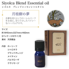 Siyolca お休み前の、天然アロマエッセンシャルオイル　月桂樹の夢【新品・未開封】