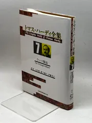 2024年最新】トマス・ハーディの人気アイテム - メルカリ