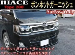 200系 ハイエース 標準車用 メッキ ボンネット パネル ガーニッシュ 2分割 １型 ２型 ３型 ４型 ５型 ６型のサムネイル
