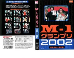 M-1 グランプリ 2002 完全版 その激闘のすべて【お笑い 中古 DVD】レンタル落ち