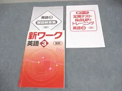 【(*^-^*)様　新品未使用 中１セット】新ワーク 改定最新版 新ワーク｜教材紹介｜学習塾・国立私立学校専用教材の出版社