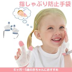 指しゃぶり防止 手袋 赤ちゃん おしゃぶりガード 矯正器 悪習癖 防止グッズ 指しゃぶり対策 爪噛み防止 防止爪噛み 癖 補正 手袋 歯がためおもちゃ 赤ちゃん ベビー 幼児 子ども 子供 調節可能 速乾性 6ヶ月～5歳 出産祝い