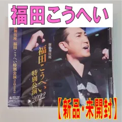 (未使用･未開封品)　福田こうへいミュージックビデオ集 [DVD] bt0tq1u DVD/福田こうへい/福田こうへい 特別公演 2024 未使用・未開封品