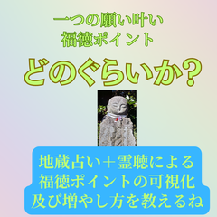 【地蔵占い＋霊聴】一つの願い事の叶う福徳ポイントの判定