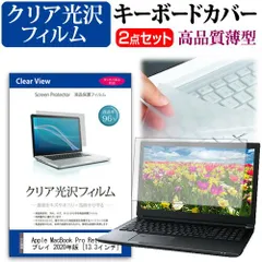 Apple MacBook Pro Retinaディスプレイ 2020年版 [13.3インチ] 機種で使える 透過率96％ クリア光沢 液晶保護フィルム と キーボードカバー セット メール便送料無料 jgs bgt