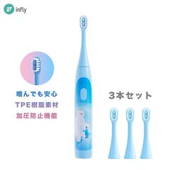 【infly T04B 本体+交換ブラシ3本セット】キッズ用 お得 3本セット IPX7防水 加圧防止機能 電動歯ブラシ 電動ハブラシ 子供 子ども 音波振動 やわらかめ デュポンブラシ こども用 ホワイトニング 除菌 歯垢除去 インフライ 「ブルー/ピンク」