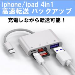 ■iPhone iPad カードリーダー 4in1 バックアップ USB  転送
