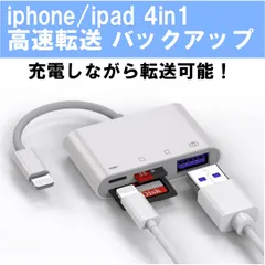 ■iPhone iPad カードリーダー 4in1 バックアップ USB  転送