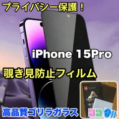 人気のゴリラガラス！プライバシー保護！【iPhone 15Pro】 覗き見防止強化ガラスフィルムのサムネイル