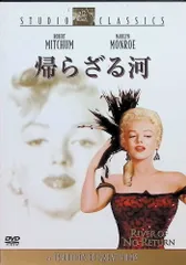 帰らざる河 [DVD]