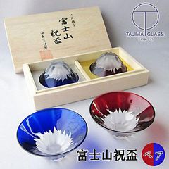田島硝子手つくり富士山祝盃 セット ペア 青富士/赤富士バレンタイン母の日 父の日 結婚祝い プレゼント ビール 日本酒 敬老の日退職祝い