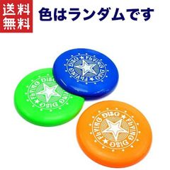 【送料無料】カラフルフライングディスク ランダムカラー  アウトドアや公園遊びに！