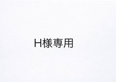 H様専用ベッドサイドテーブル
