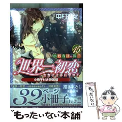 2024年最新】中古 世界一初恋 小野寺律の場合の人気アイテム - メルカリ