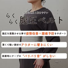 【メーカー直送・新品】らくらく腹圧ベルト‐腰痛ベルト コルセット サポーター 腰痛対策 腰痛 腹圧サポーター 特許素材 通気性 ユニセックス 日本製 在宅 テレワーク 骨盤 姿勢