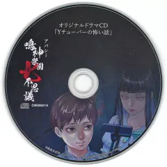 【中古】ゲームミュージックCD アパシー 鳴神学園七不思議 ebten特典オリジナルドラマCD「Yチューバーの怖い話」