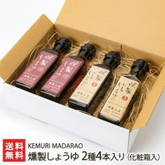 燻製しょうゆ 2種4本（化粧箱入）