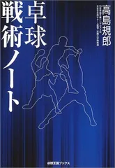 卓球戦術ノート (卓球王国ブックス)のサムネイル