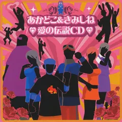 【新品未開封】あかどこ&きみしね 愛の伝説CD SEGA Sound Team (アーティスト) & 6 その他 形式: CD
