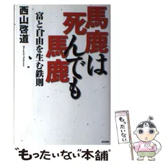 【中古】 馬鹿は死んでも馬鹿 富と自由を生む鉄則 / 西山 啓道 / ぶんか社