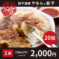 やをらの冷凍餃子1袋20個入り /北海道 / モチモチ厚い皮 / ニラたっぷり / 水餃子や鍋にも◎