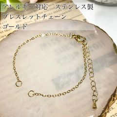 【gold】ステンレス製チェーン2カン・アジャスター付き　アレルギー対応　ブレスレットパーツ