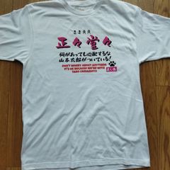 道重さゆみ Tシャツ 限定道重 徹底道重 Lサイズ - メルカリ