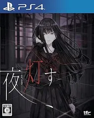 【中古】(未使用･未開封品)夜、灯す - PS4
