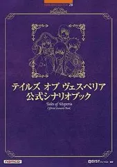 【中古】攻略本PS3 ≪RPG(ロールプレイングゲーム)≫ PS3/XB360 テイルズ オブ ヴェスペリア 公式シナリオブック