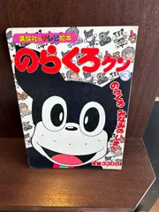 のらくろクン　のらくろ 2025年最新】Yahoo!オークション -のらくろクンの中古品・新品