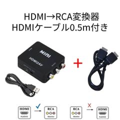 HDMI→RCA変換器+HDMI0.5m AVコンバーター