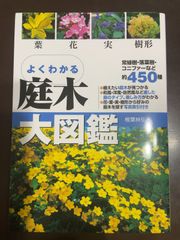 よくわかる庭木大図鑑 : 椎葉 林弘
