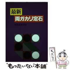 2024年最新】本 囲碁 定石の人気アイテム - メルカリ