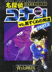名探偵コナンvs.黒ずくめの男達 PART3 (少年サンデーコミックススペシャル)／青山 剛昌