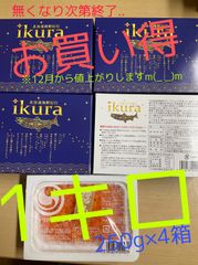 名産！　北海道産　いくら　醤油漬け  1キロ(250g×4)