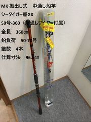 MK 振出し式　中通し船竿　シータイガー船GX　50号-360（糸通しワイヤー付属）