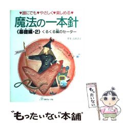 【中古】 魔法の一本針 誰にでも やさしく 編める 基礎編2 / 高雄清子 / 日本ヴォーグ社