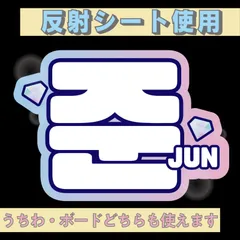 r■ジュンJUN■SEVENTEENセブチ　屋外対応水にぬれてもにじまないスタジアム公演にも最適♪　KDハングル反射うちわ文字ファンサ文字スローガン文字パネル文字連結文字
