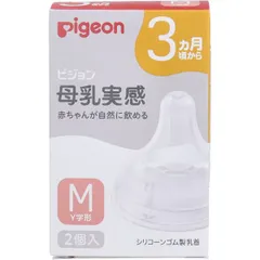 【新品・7営業日以内発送】4902508024839 ピジョン 母乳実感乳首 3ヵ月頃から Mサイズ Y字形 2個入【キャンセル不可】【沖縄離島販売不可】