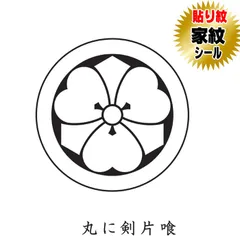 2025年最新】丸に剣片喰家紋の人気アイテム - メルカリ