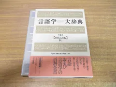 2023年最新】言語学大辞典の人気アイテム - メルカリ