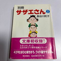 『サザエさん』の別冊第2巻