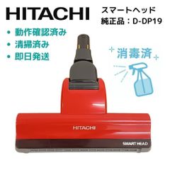 日立 掃除機 ヘッド D-DP15 レッド 赤 ラクかる PV-BFH900 純正
