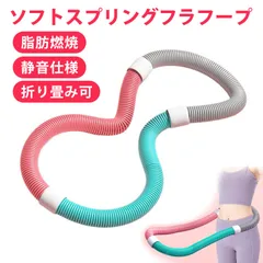 フラフープダイエット用 ダイエット器具 フラフープ ダイエット 人気 ソフトフラフープ スプリング フラフープ 折りたたみ式 ソフトフラフープ 加重 静音設計 腰 お腹 脚 胸トレーニング 携帯便利
