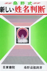 希少！絶版！桑野式創始者！桑野式　新しい姓名判断　桑野 嘉都郎 2025年最新】姓名判断 桑野式の人気アイテム - メルカリ